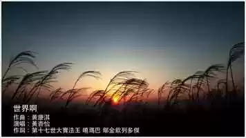 Free download 世界啊 ! Aspiration for The World - 黃杏怡 video and edit with RedcoolMedia movie maker MovieStudio video editor online and AudioStudio audio editor onlin