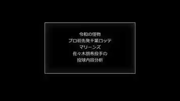 Free download オンラインサロン俱楽部Baseball-Station㊷『令和の怪物プロ初先発千葉ロッテマリーンズ佐々木朗希投手の投球内容分析』(インフォメーション).mp4 video and edit with RedcoolMedia movie maker MovieStudio video editor online and AudioStudio audio editor onlin