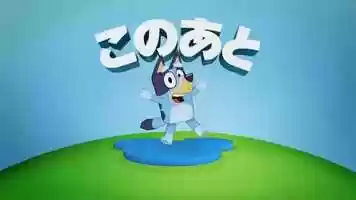 Free download Bluey Disney Junior Japan Coming Up Next Bumper.mp4 video and edit with RedcoolMedia movie maker MovieStudio video editor online and AudioStudio audio editor onlin