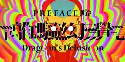 Free download Dragons Delusion: Preface 離騷幻覺：序 video and edit with RedcoolMedia movie maker MovieStudio video editor online and AudioStudio audio editor onlin