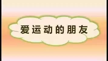 Free download Friends Love Sports (爱运动的朋友) Simplified video and edit with RedcoolMedia movie maker MovieStudio video editor online and AudioStudio audio editor onlin