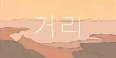 Free download 거리  (Gari) video and edit with RedcoolMedia movie maker MovieStudio video editor online and AudioStudio audio editor onlin