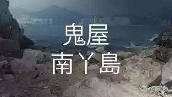 Free download Ghost Houses of Lamma Island video and edit with RedcoolMedia movie maker MovieStudio video editor online and AudioStudio audio editor onlin