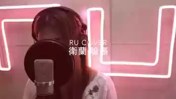 Free download 衛蘭｜驗傷 Janice Vidal (cover by RU) video and edit with RedcoolMedia movie maker MovieStudio video editor online and AudioStudio audio editor onlin