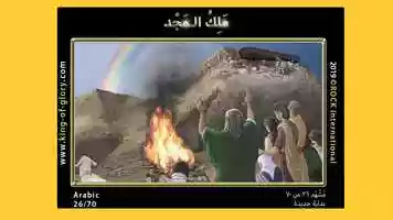 Free download مشهد  ٢٦ من ٧٠ | مَلِكُ الـمَجْدِ | KING of GLORY | 26/70 | Arabic video and edit with RedcoolMedia movie maker MovieStudio video editor online and AudioStudio audio editor onlin