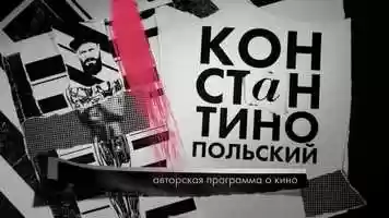 Free download Konstantinopolsky about cinema video and edit with RedcoolMedia movie maker MovieStudio video editor online and AudioStudio audio editor onlin