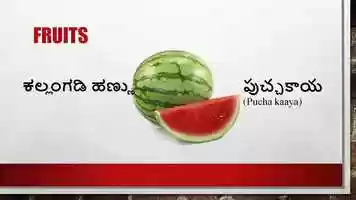 Free download Learn about fruits in telugu Language from kannada video and edit with RedcoolMedia movie maker MovieStudio video editor online and AudioStudio audio editor onlin
