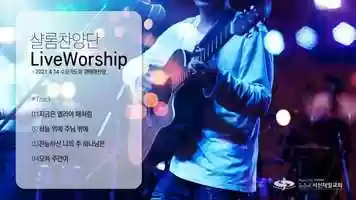 Free download 샬롬찬양단 Live Worship(수요기도회) - 2021.4.14 video and edit with RedcoolMedia movie maker MovieStudio video editor online and AudioStudio audio editor onlin