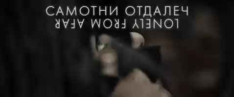 Free download Lonely from Afar / Самотни отдалеч (Dance Performance Trailer) video and edit with RedcoolMedia movie maker MovieStudio video editor online and AudioStudio audio editor onlin