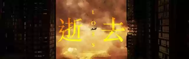 Free download 逝去 - LOSS video and edit with RedcoolMedia movie maker MovieStudio video editor online and AudioStudio audio editor onlin