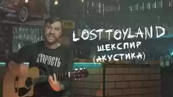 Free download LostToyLand - Shakespeare video and edit with RedcoolMedia movie maker MovieStudio video editor online and AudioStudio audio editor onlin