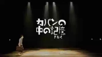 Free download Memory in the Bag カバンの中の記憶 video and edit with RedcoolMedia movie maker MovieStudio video editor online and AudioStudio audio editor onlin