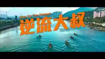 Free download Men On The Dragon (逆流大叔) Trailer (2018) video and edit with RedcoolMedia movie maker MovieStudio video editor online and AudioStudio audio editor onlin