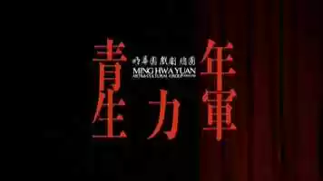 Free download 明華圓戲劇總團青年生力軍 Ming Hwa Yuan 2019 Image Film video and edit with RedcoolMedia movie maker MovieStudio video editor online and AudioStudio audio editor onlin