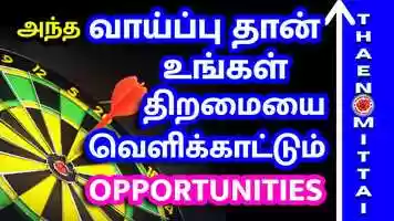 Free download Motivational Stories In Tamil | வாய்ப்பு கிடைக்கும் போதே பயன்படுத்திக் கொள் | ThaenMittai Stories video and edit with RedcoolMedia movie maker MovieStudio video editor online and AudioStudio audio editor onlin