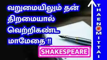 Free download Motivational Stories In Tamil | உலக புகழ் பெற்ற இலக்கிய மாமேதை | William Shakespeare கதை | ThaenMittai Stories video and edit with RedcoolMedia movie maker MovieStudio video editor online and AudioStudio audio editor onlin