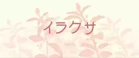 Free download イラクサ (nettle) video and edit with RedcoolMedia movie maker MovieStudio video editor online and AudioStudio audio editor onlin
