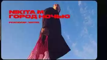 Free download Nikita M - Город Ночью video and edit with RedcoolMedia movie maker MovieStudio video editor online and AudioStudio audio editor onlin