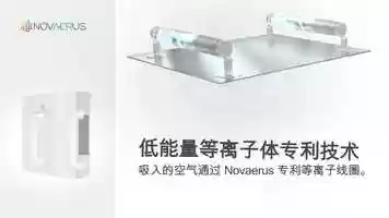 Free download Novaerus Protect 800/900 Animation -  Chinese Translation video and edit with RedcoolMedia movie maker MovieStudio video editor online and AudioStudio audio editor onlin