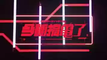 Free download OMEN by HP VIUTV節目 - 今鋪搞電了 video and edit with RedcoolMedia movie maker MovieStudio video editor online and AudioStudio audio editor onlin