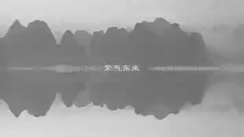 Free download Oriental Aesthetics and Chinese Wisdom: Ziqi Donglai  东方美学：紫气东来 video and edit with RedcoolMedia movie maker MovieStudio video editor online and AudioStudio audio editor onlin