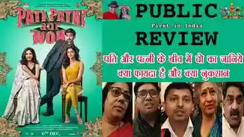 Free download Pati Patni Aur Woh - Movie Public Review | #NamokarChannel video and edit with RedcoolMedia movie maker MovieStudio video editor online and AudioStudio audio editor onlin
