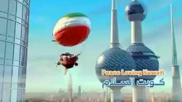 Free download peace loving kuwait كويت السلام video and edit with RedcoolMedia movie maker MovieStudio video editor online and AudioStudio audio editor onlin