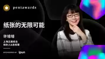 Free download Pentawards Festival China: Unlimited possibilities of paper video and edit with RedcoolMedia movie maker MovieStudio video editor online and AudioStudio audio editor onlin