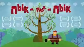 Free download ПЫК-ПЫК-ПЫК / PIK PIK PIK video and edit with RedcoolMedia movie maker MovieStudio video editor online and AudioStudio audio editor onlin