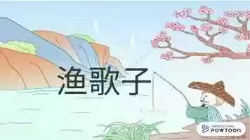 Free download 渔歌子.pptx video and edit with RedcoolMedia movie maker MovieStudio video editor online and AudioStudio audio editor onlin