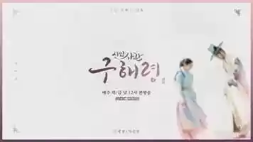 Free download Rookie Historian Goo Hae-Ryung 2019, MBCdramanet video and edit with RedcoolMedia movie maker MovieStudio video editor online and AudioStudio audio editor onlin
