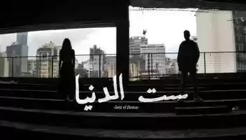 Free download ست الدنيا | Sett el Donia | Elie Fahed Carmen Bsaibes video and edit with RedcoolMedia movie maker MovieStudio video editor online and AudioStudio audio editor onlin