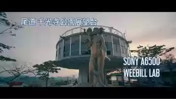 Free download 尾道千光寺公園展望台 SONY A6500 + WEEBILL LAB video and edit with RedcoolMedia movie maker MovieStudio video editor online and AudioStudio audio editor onlin