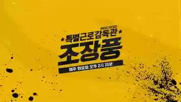 Free download Special Labor Inspector 2019, MBCdramanet video and edit with RedcoolMedia movie maker MovieStudio video editor online and AudioStudio audio editor onlin