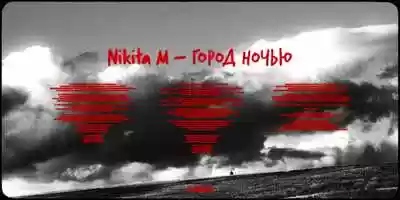 Free download TEASER: Nikita M - Город Ночью video and edit with RedcoolMedia movie maker MovieStudio video editor online and AudioStudio audio editor onlin