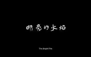 Free download The Bright Fire_Short Film Trailer video and edit with RedcoolMedia movie maker MovieStudio video editor online and AudioStudio audio editor onlin