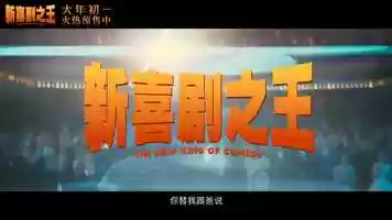 Free download 《The New King  of Comedy》 ultimate  Official Trailer video and edit with RedcoolMedia movie maker MovieStudio video editor online and AudioStudio audio editor onlin