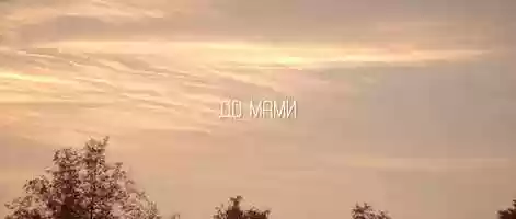 Free download До мами / To mother video and edit with RedcoolMedia movie maker MovieStudio video editor online and AudioStudio audio editor onlin