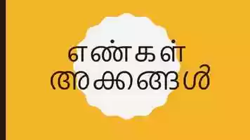 Free download TRAVELLING TO KERALA LEARN NUMBERS IN MALAYALAM IN 90 SECONDS video and edit with RedcoolMedia movie maker MovieStudio video editor online and AudioStudio audio editor onlin