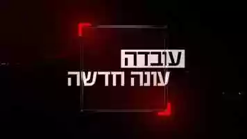 Free download uvda - Channel 12.mp4 video and edit with RedcoolMedia movie maker MovieStudio video editor online and AudioStudio audio editor onlin