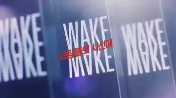 Free download WAKEMAKE 이다희 #지지않아 - 2019 video and edit with RedcoolMedia movie maker MovieStudio video editor online and AudioStudio audio editor onlin