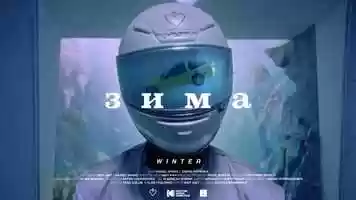 Free download МЫ - ЗИМА ( WE - WINTER ) official music video video and edit with RedcoolMedia movie maker MovieStudio video editor online and AudioStudio audio editor onlin