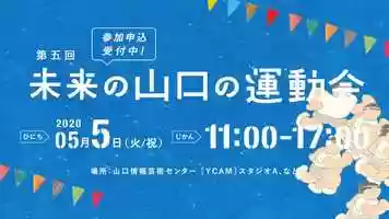 Free download Yamaguchi Future Sports Day 5 (TVCF) video and edit with RedcoolMedia movie maker MovieStudio video editor online and AudioStudio audio editor onlin